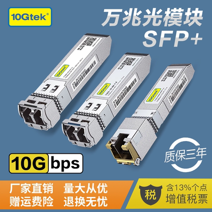 SFP+万兆光模块 电口/多模/单模光模块 10G-T RJ45 光口转电口 30~80米 SR/LR/ER/ZR 10公里 兼容华为华三H3C