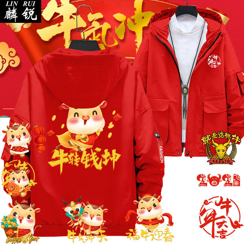 牛年本命年2021福牛连帽夹克男女外套带帽衫喜庆红色上衣服可定制