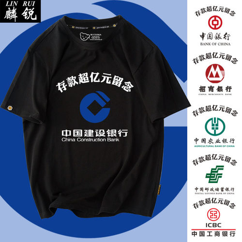银行存款亿元纪念男女短袖T恤衫