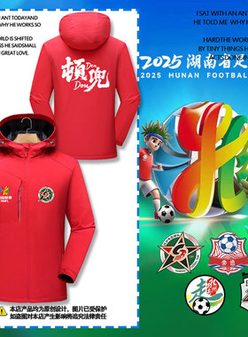 2025湖南湘超联赛常德株洲长沙永州队硬扎助威冲锋衣夹克男女外套