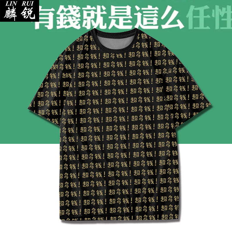 超多钱超有钱趣味文字速干短袖t恤衫男女冰丝感半袖夏装凉快衣服