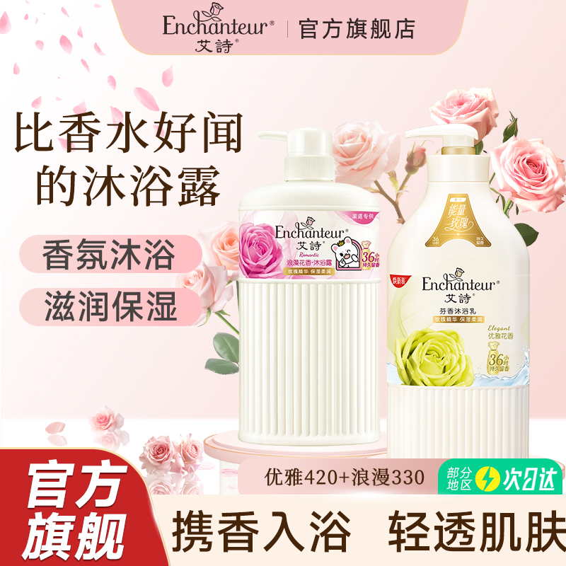 滋润补水香体沐浴露艾诗通用