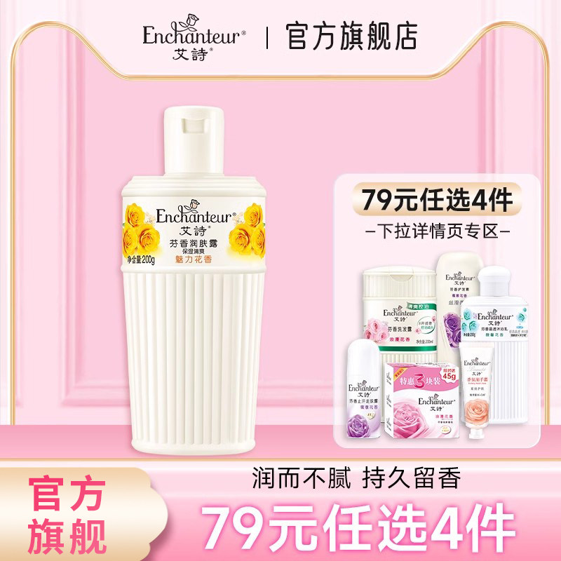 【79元4件】艾诗花香润肤露身体乳保湿滋润秋冬润肤乳持久留香