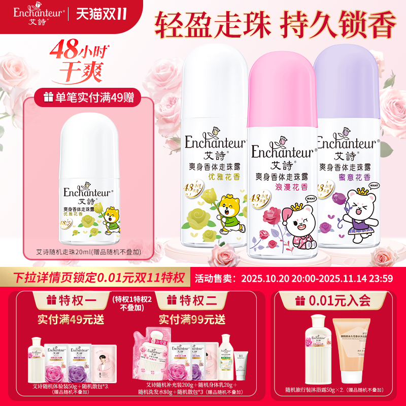 艾诗爽身香体走珠露持久留香