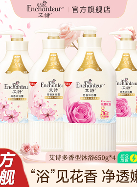 艾诗浪漫花香沐浴露套装持久留香沐浴乳液650ml*4正品官方品牌