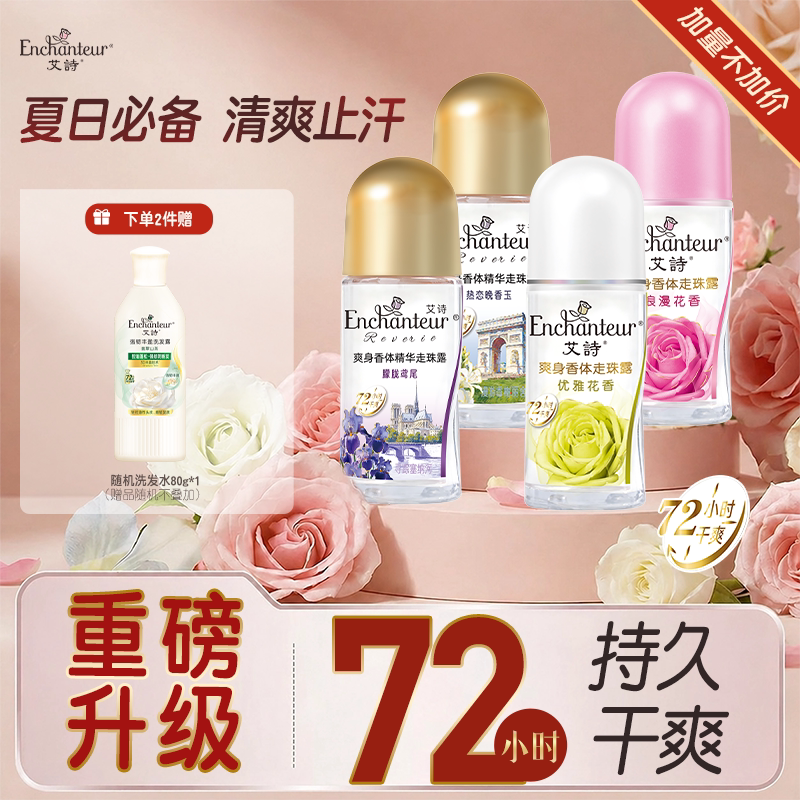 艾诗爽身香体走珠露持久留香图片