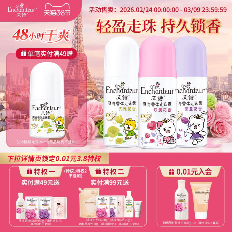 艾诗走珠香体止汗液男女腋下走珠露干爽持久走珠液清新淡香水滚珠