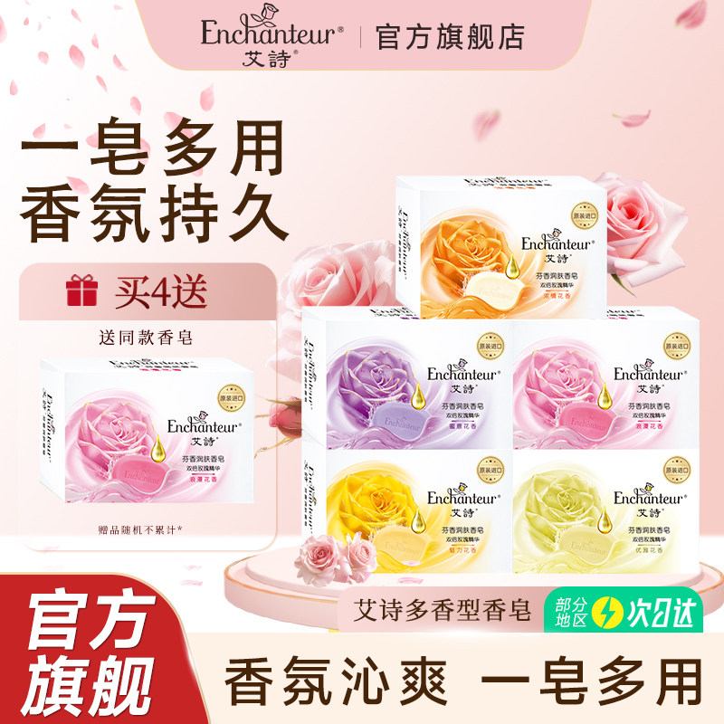 艾诗优雅花香香皂洗澡男女士沐浴润肤香水皂肥皂通用旗舰正品 - enchanteur旗舰店出品