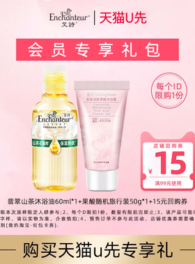 【天猫U先】艾诗沐浴油60ml+果酸随机旅行装50g+15元正装回购券