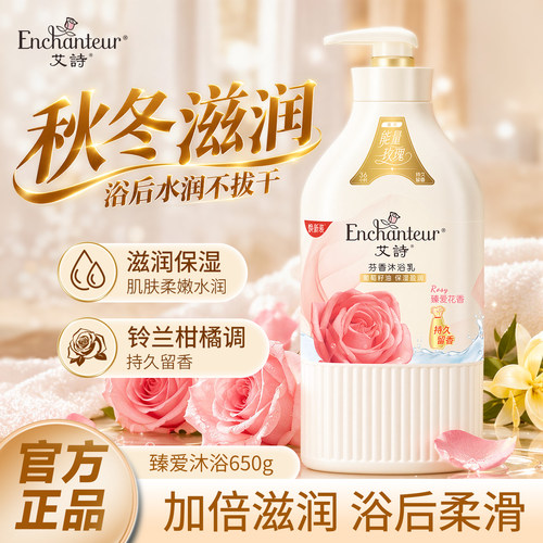艾诗持久留香滋润保湿花香沐浴乳