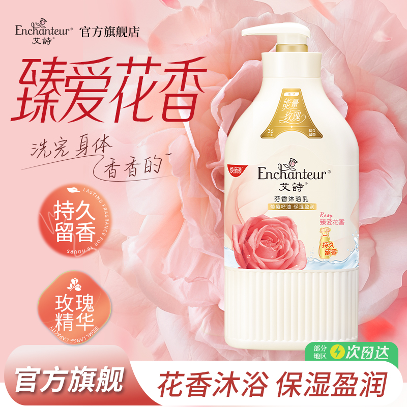 艾诗持久留香滋润保湿花香沐浴乳