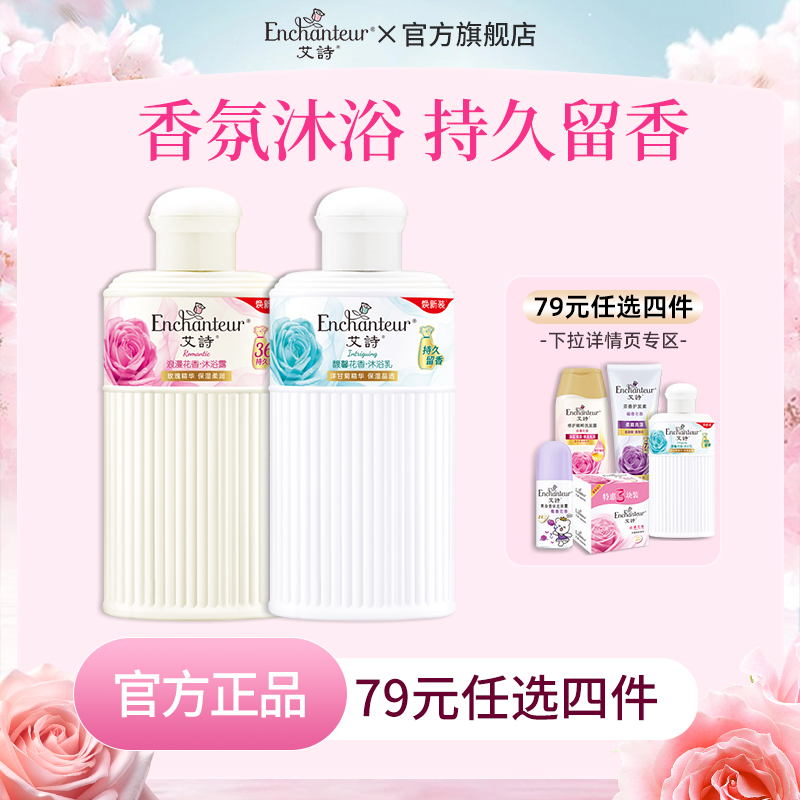 【入会领10元卷享79元4件】艾诗沐浴乳露持久留香女正品官方品牌