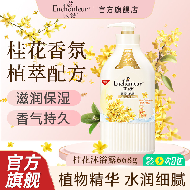 艾诗桂花花香沐浴露家庭装持久留香滋润27.9元