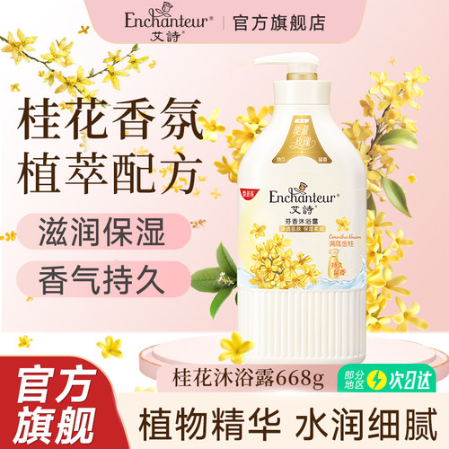 艾诗持久留香桂花花香沐浴露668g