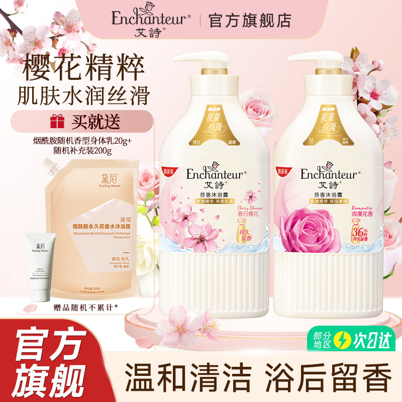艾诗沐浴露樱花香持久留香家庭装香水沐浴乳液男女士正品官方品牌