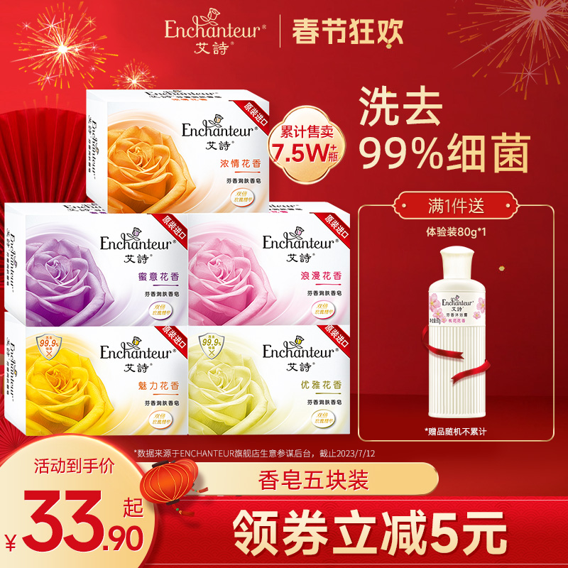 艾诗香皂香水洗脸皂香味持久香型家庭装洗澡沐浴皂全身肥皂120g*5