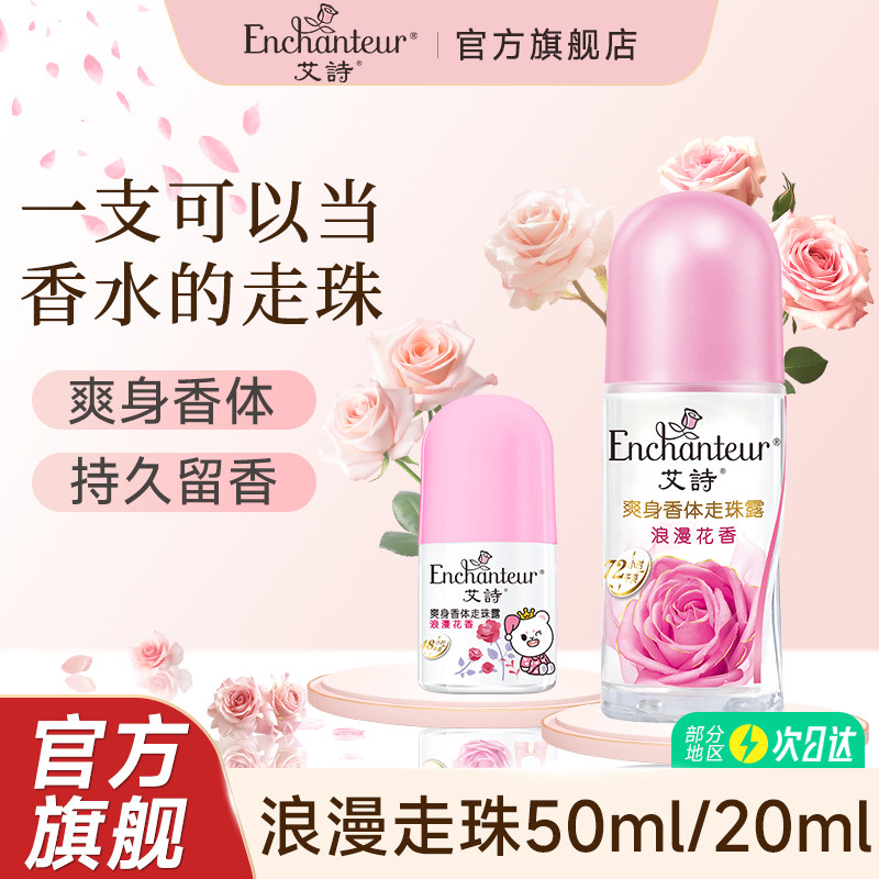 艾诗走珠香体止汗露女腋下干爽全身持久香体官方正品滚珠止汗液