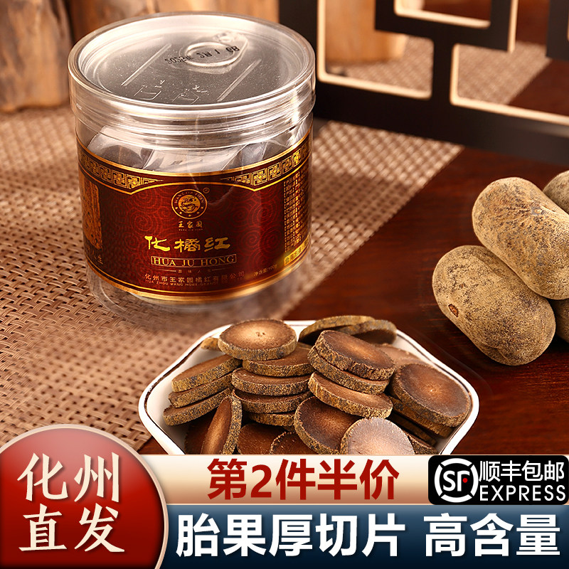 王家园官方正品化州橘红正宗化橘红片桔红片正毛陈年胎果切片包邮