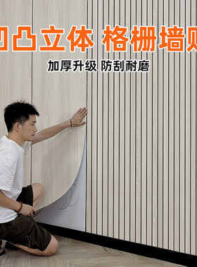 自粘凹凸立体格栅墙贴木纹饰面护墙板墙纸防水防潮客厅电视背景墙