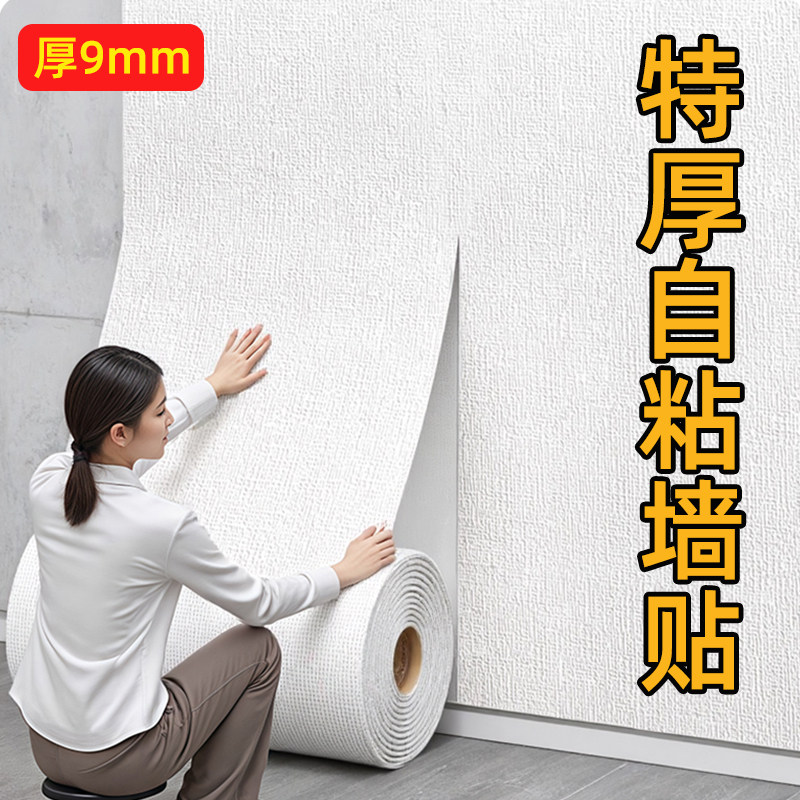 9mm特厚自粘墙贴立体白色墙纸卧室防水防潮墙面遮丑装饰壁纸防撞,家居饰品,软装墙贴,淘宝优惠券,粉丝福利购,淘宝优惠卷