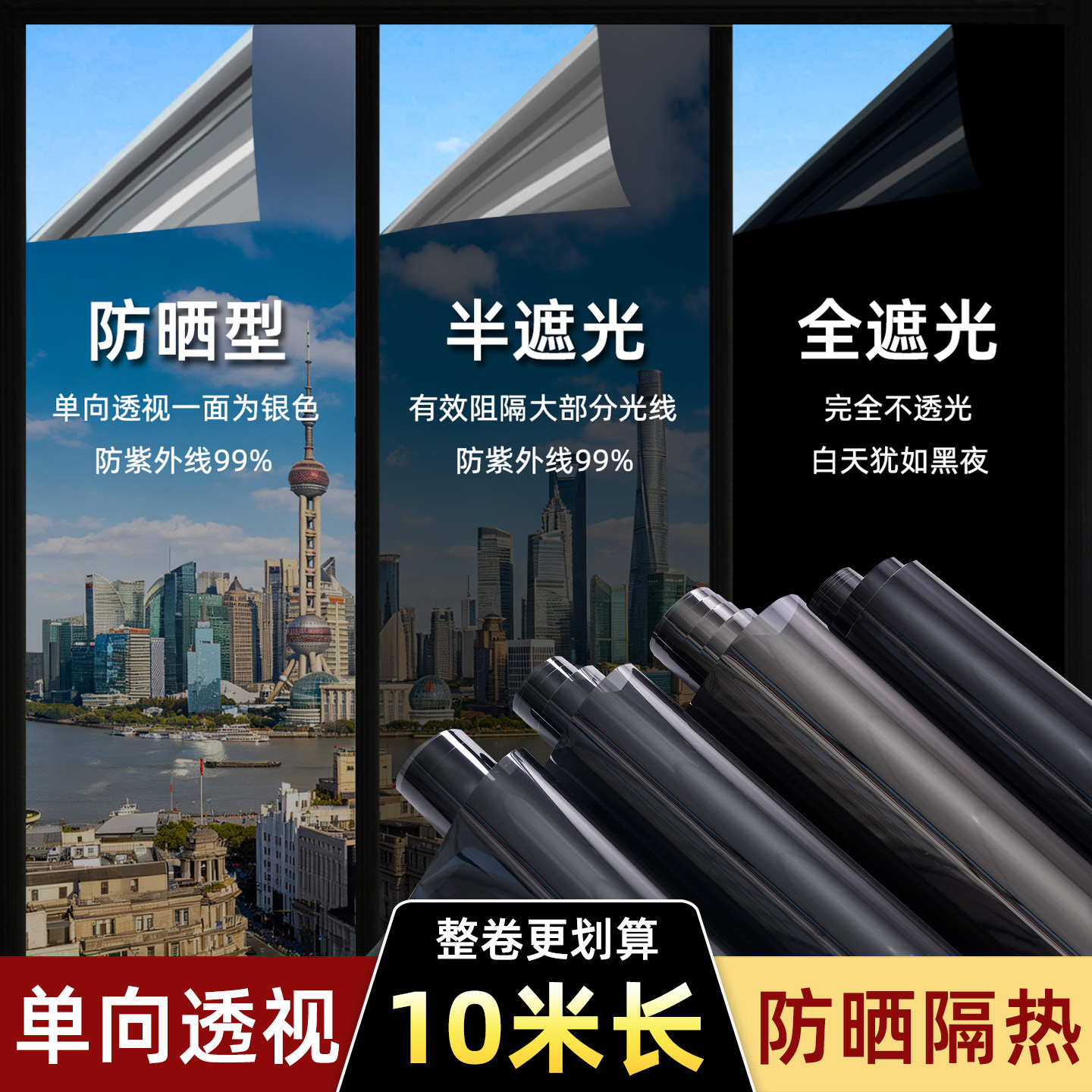 防晒隔热膜家用窗户玻璃贴纸防窥防走光遮光阳台遮阳单向透视贴膜图片