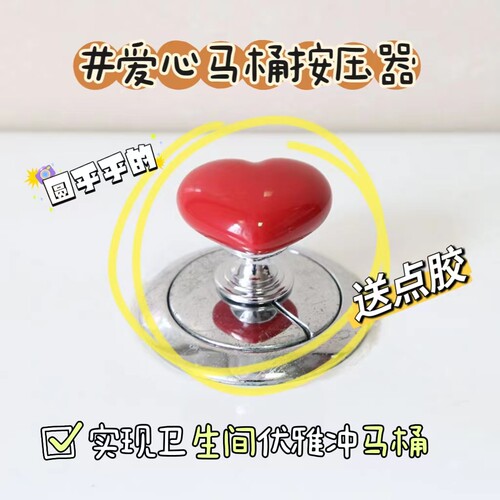 马桶按压器爱心马桶按钮