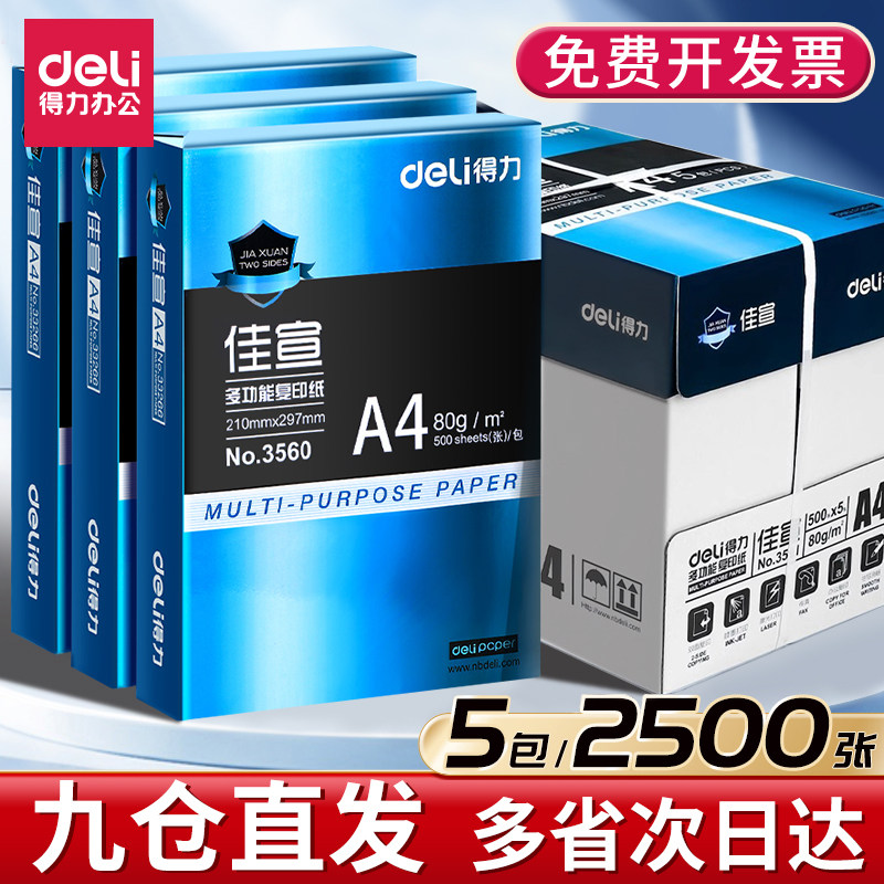 得力佳宣凯瑞70克a4打印复印纸a4纸70g打印白纸80g整箱一箱80克5