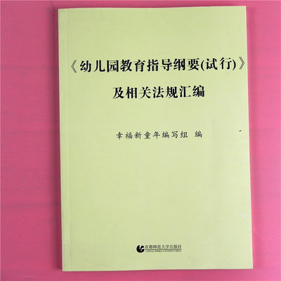 幼儿园教育指导纲要试行及相关法规汇编 儿童教育教学参考指南书籍 适合幼儿园教师研修专业工具参考用自我提升培训书籍 幸福童年