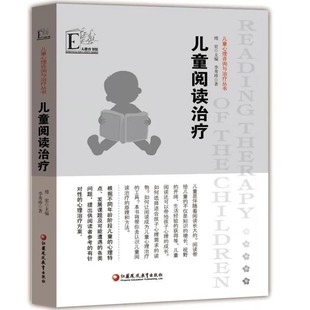 儿童阅读治疗 李秀珍 江苏凤凰教育出版 儿童心理咨询与治疗从书 傅宏 实用发展课程 社 儿童心理学孩子健康问题解决方案案列实施