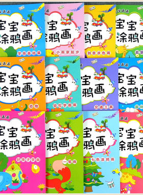 全套12册儿童涂色本学画画