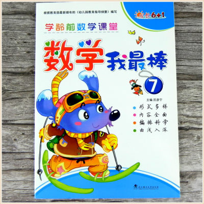 数学我棒7小书虫成长6+1学龄前数学课堂幼儿园数学教材学前班上册 儿童3-5-6-7岁上学期课程50以内加减法练习图形趣味数学