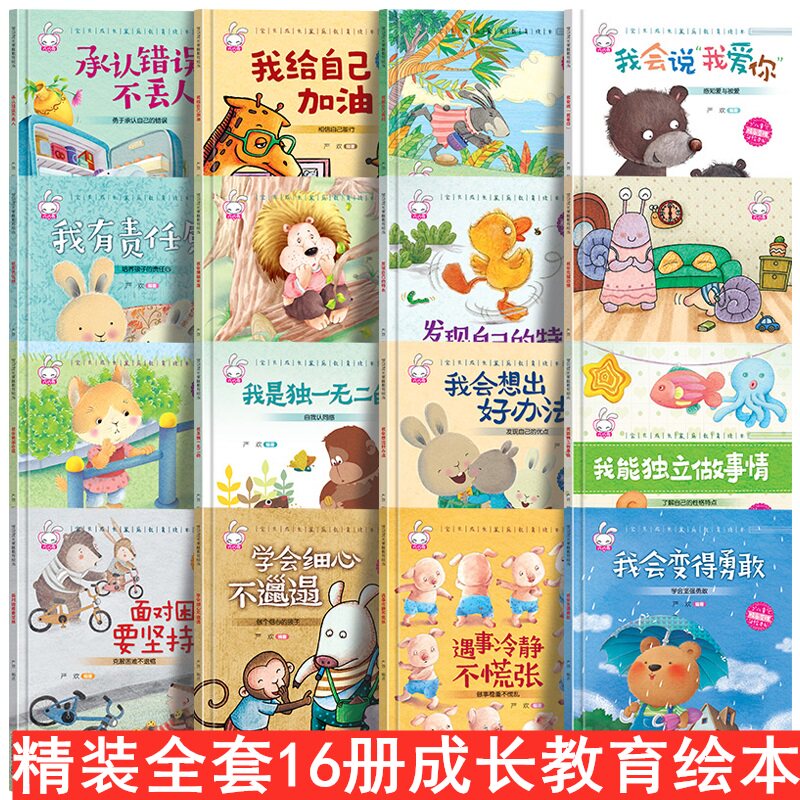 全套16册精装硬壳 儿童家庭成长教育绘本故事书3-4-5-6岁幼儿园小中大班承认错误克服困难恐惧阅读书籍宝宝爱看的带拼音注音版读物 - 实物图