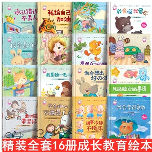 全套16册精装硬壳 儿童家庭成长教育绘本故事书3-4-5-6岁幼儿园小中大班承认错误克服困难恐惧阅读书籍宝宝爱看的带拼音注音版读物