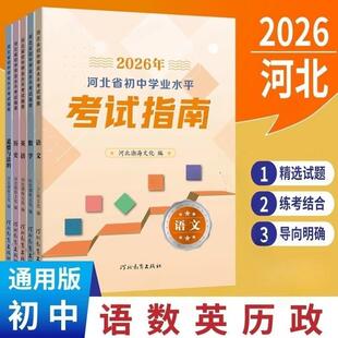 2026年新版 河北省初中学业水平考试指南语文数学英语历史道德与法治物理化学全套书+参考答案+中考总复习考试模拟练习试卷冀教版