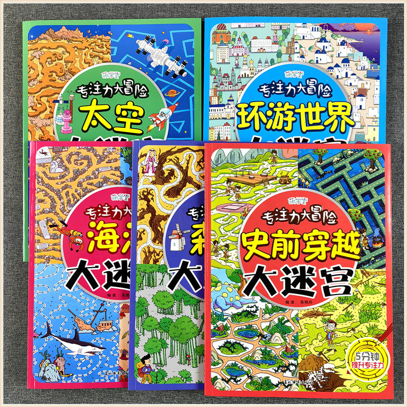 专注力大冒险大迷宫游戏书海洋森林环游世界史前穿越太空大迷宫3-4-5-6-7-8-9岁幼儿园5分钟提升专注力儿童逻辑思维能力训练