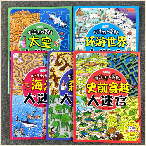 专注力大冒险大迷宫游戏书海洋森林环游世界史前穿越太空大迷宫3-4-5-6-7-8-9岁幼儿园5分钟提升专注力儿童逻辑思维能力训练