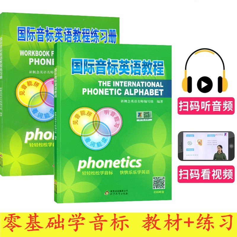 全套2册国际音标英语教程+练习册新概念小学生音标教材入门课程自然拼读phonics教材学英语的书音视频教学英语音标发音教材