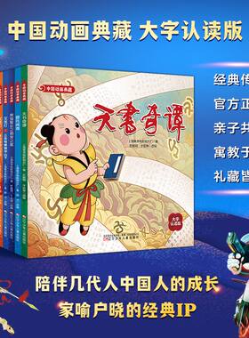 中国动画典藏儿童绘本带拼音大图大字认读版睡前故事书 哪吒闹海黑猫警长之翡翠之星宝莲灯阿凡提的故事天书奇谈幼儿园3-5-6-8岁