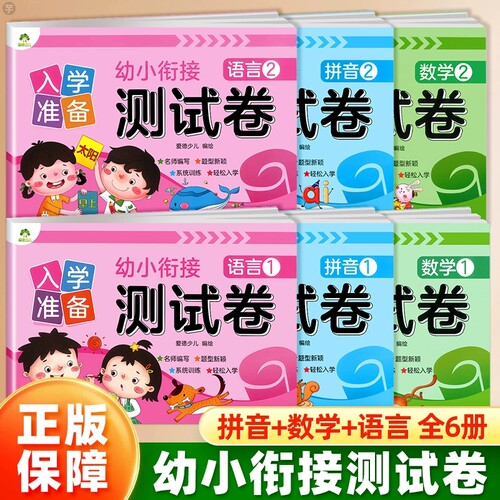 爱德少儿 入学准备幼小衔接测试卷拼音1拼音2数学1数学2语言1+2全套6册 幼小衔接大班学前整合教材数学思维训练题拼音练习册卷子