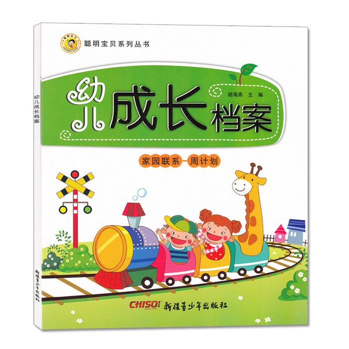 聪明宝贝系列丛书 幼儿成长档案家园联系-周计划 一学期记录新疆青少年出版社幼儿园管理用书保育员学前教育参考资料点评花名册