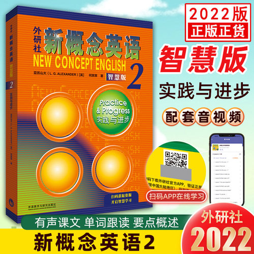 新概念英语2智慧版教材全解第2册
