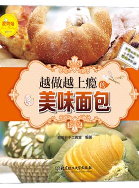 爱烘焙-越做越上瘾的美味面包 经典面包制作大全面包书籍大全烘焙甜点书电烤箱食谱西式糕点制作自制 初学者面包的配方大全书籍