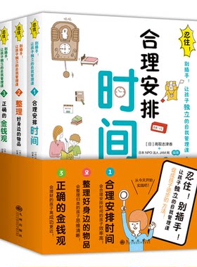 忍住别插手儿童自我管理课合理安排时间 整理身边的物品儿童学会独立自主家庭教育父母引导孩子书籍 培养正确金钱观男孩女孩育儿书