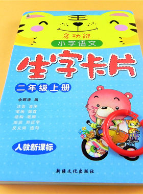 小学生多功能语文字卡片二年级上册人教版2年级上学期识字大卡生字组词同步词语字典词典打孔带圈圈教科书课本配套无图识字2018秋