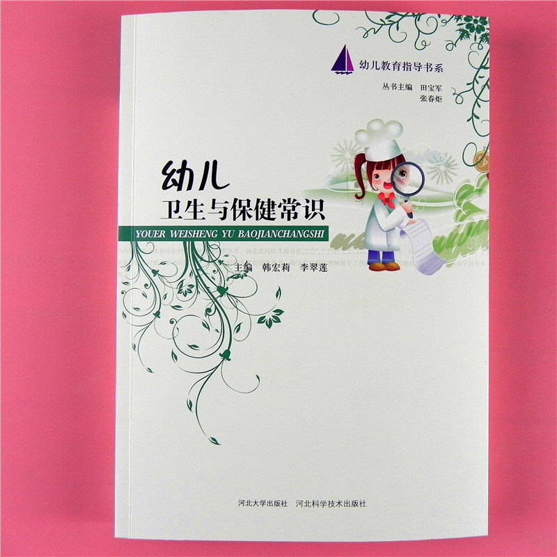 幼儿教育指导书系幼儿卫生与保健常识幼儿园饮食卫生疾病预防用书籍
