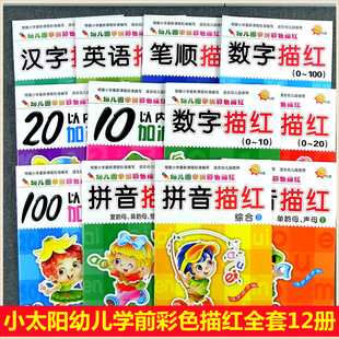 数字0 汉字 英语描红幼小衔接大班天天练 笔顺 拼音描红本 100以内加减法 小太阳幼儿园学前彩色描红 全套12册