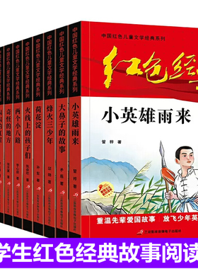 6-8-10岁中国红色儿童文学经典系列雷锋的故事小英雄雨来小兵张嘎抗日战争教育革命故事书一二三四五六年级小学生书目课外阅读书籍