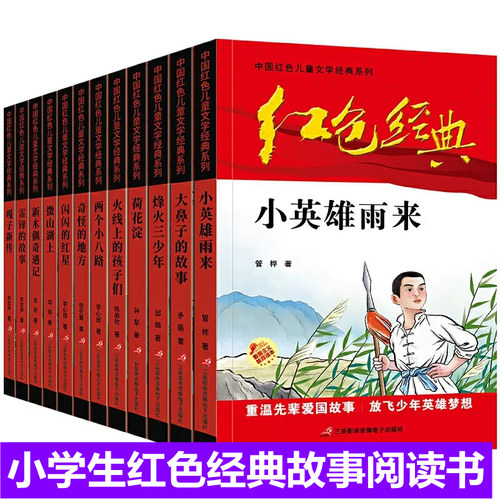 全套红色经典故事书全套