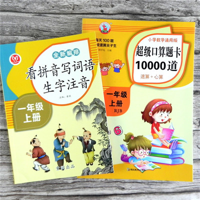 全套2本语文+数学 小学生一年级上册 全横式口算题卡10000道题通用版 每天100道1上寒假作业看拼音写词语生字注音同步练习册人教版