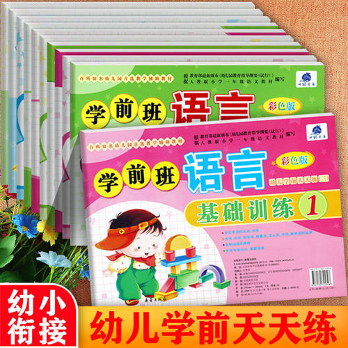 学前班语言拼音数学基础训练彩色版1+2世纪方舟幼儿学前天天练试卷综合训练10-20以内加减法思维训练成长1+1幼升小幼小衔接练习册